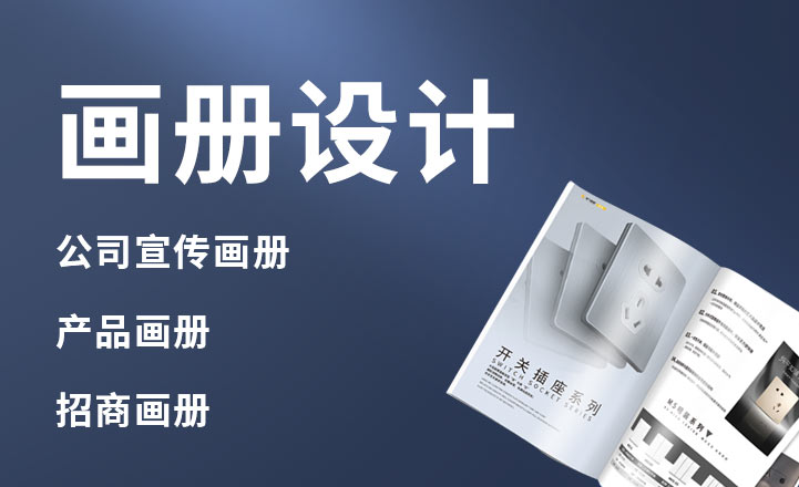 畫(huà)冊(cè)設(shè)計(jì)