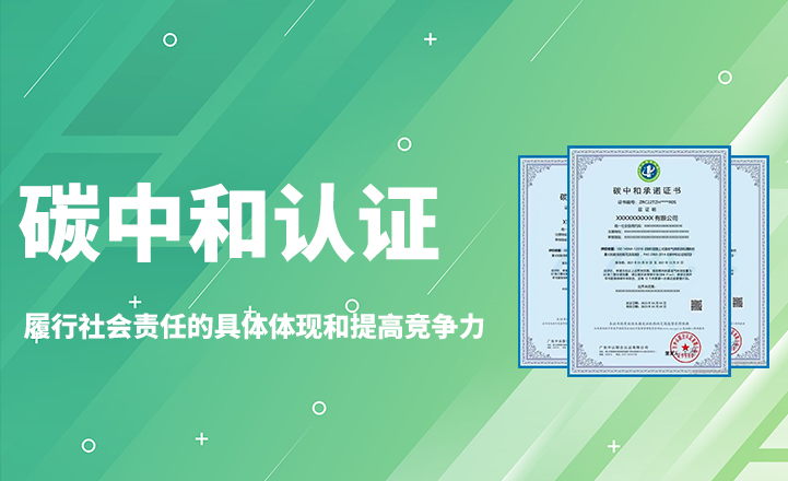 碳中和認(rèn)證證書(shū)